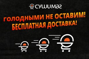 Бесплатная доставка