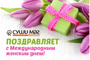 Дорогие девушки! Поздравляем Вас с наступающим 8 марта!