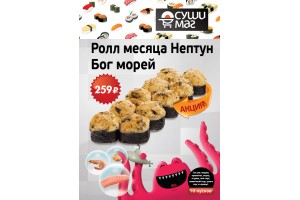 Ролл месяца: Нептун - Бог морей