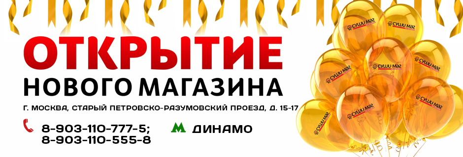 Новый магазин в Москве!